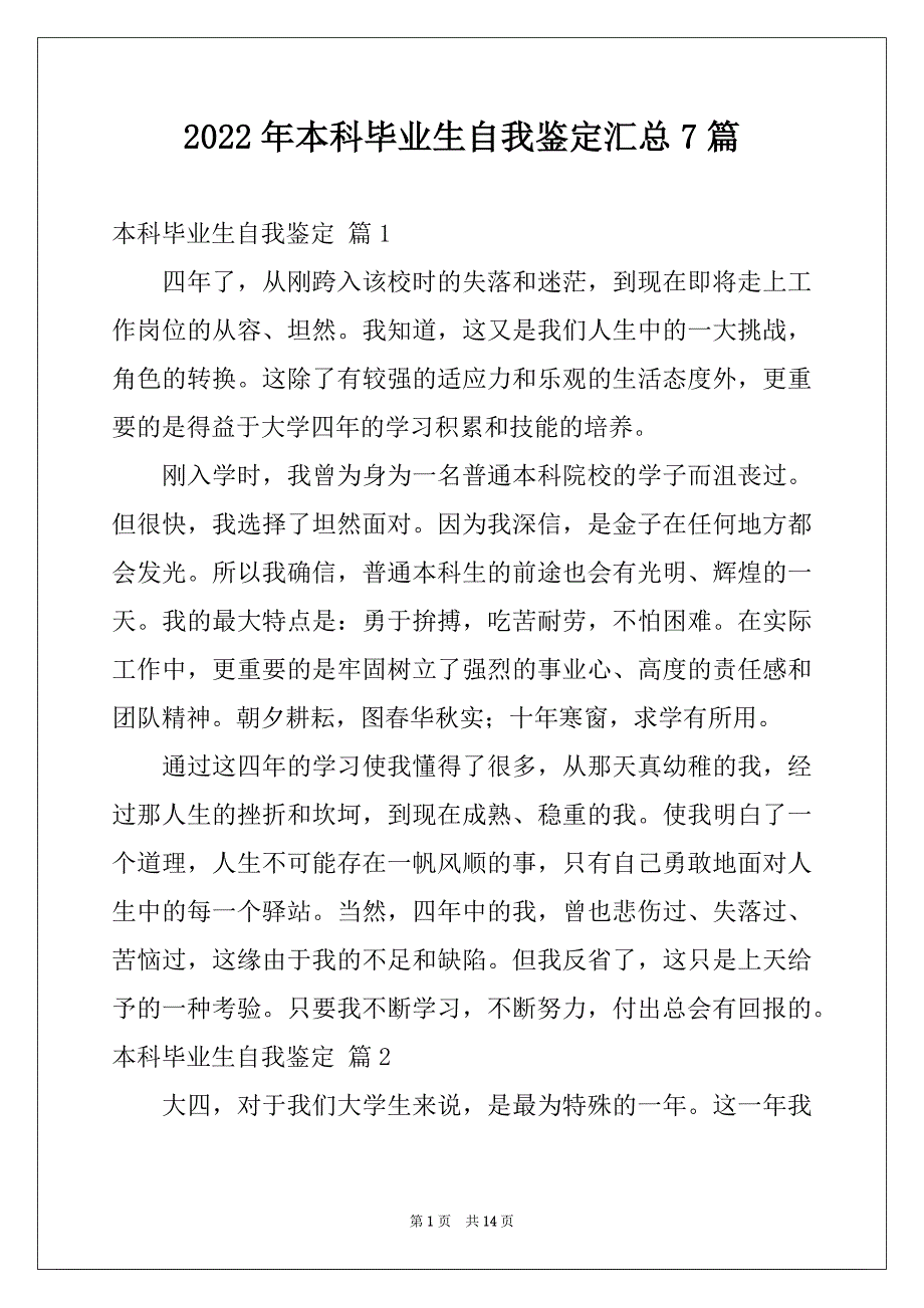 2022年本科毕业生自我鉴定汇总7篇_第1页