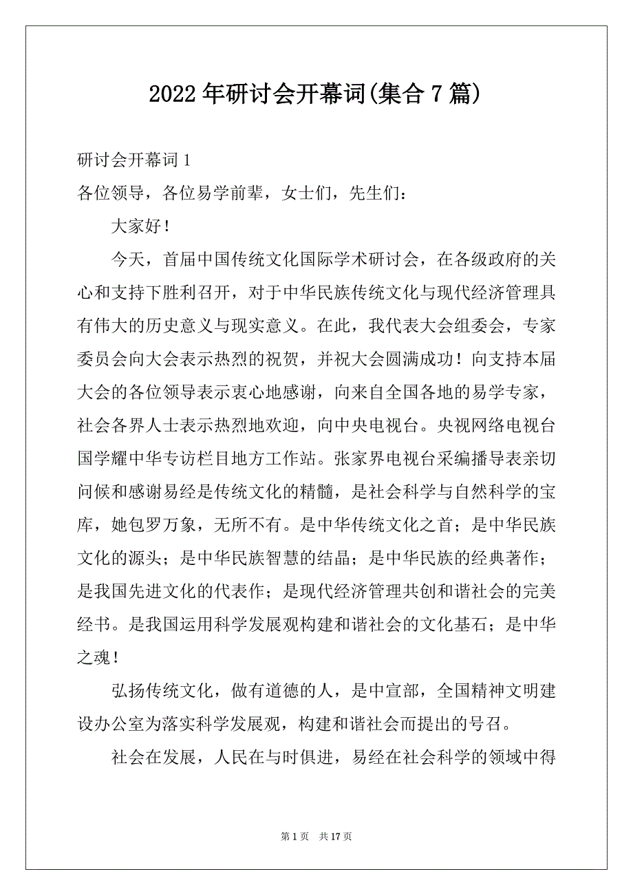 2022年研讨会开幕词(集合7篇)_第1页