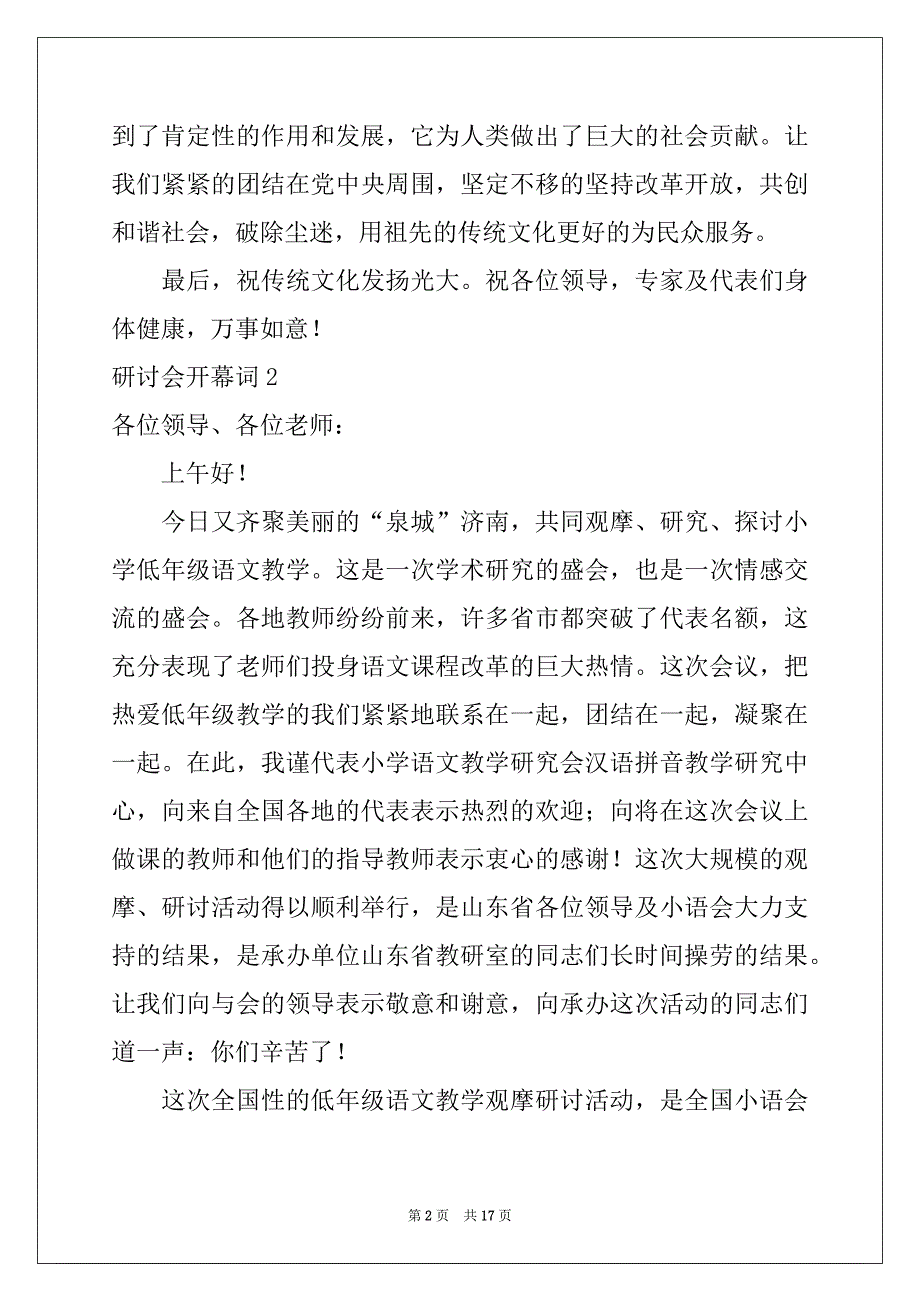 2022年研讨会开幕词(集合7篇)_第2页