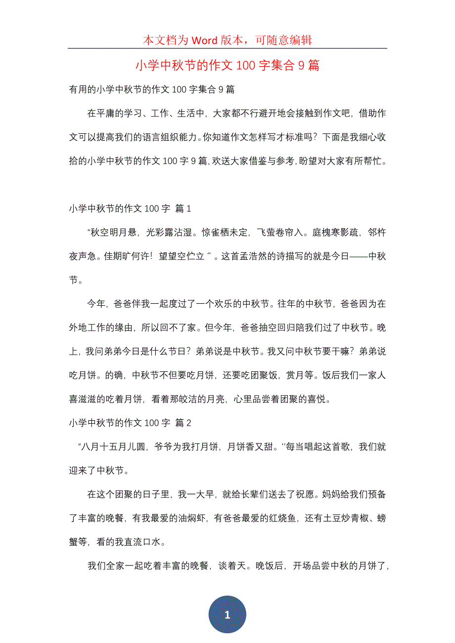 小学中秋节的作文100字集合9篇_第1页