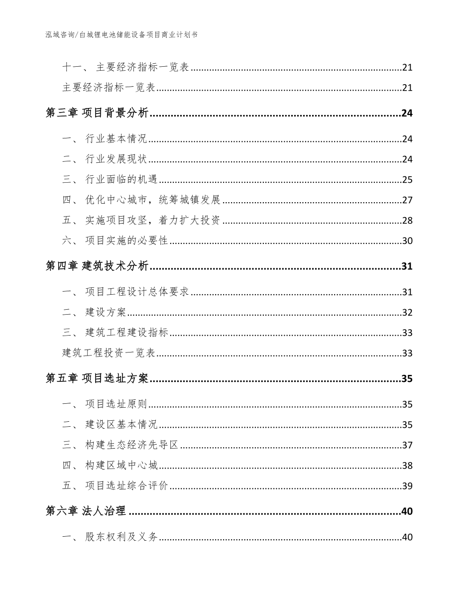 白城锂电池储能设备项目商业计划书【模板参考】_第3页