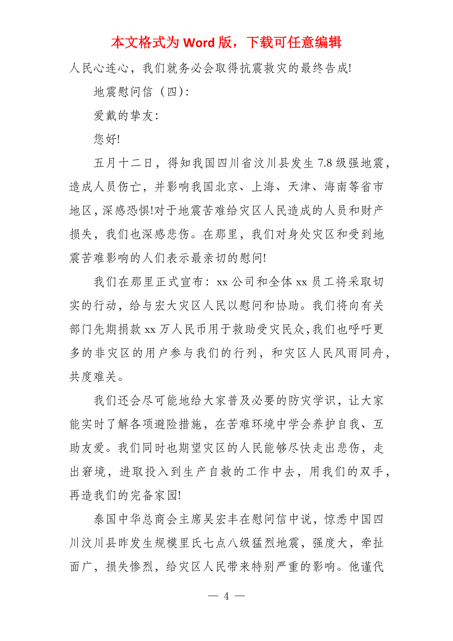 地震慰问信100,地震慰问信_第4页