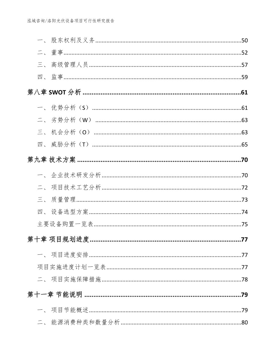 洛阳光伏设备项目可行性研究报告_参考模板_第3页