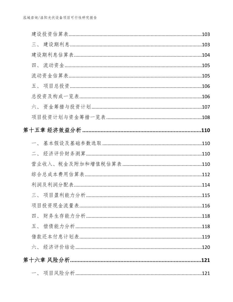 洛阳光伏设备项目可行性研究报告_参考模板_第5页