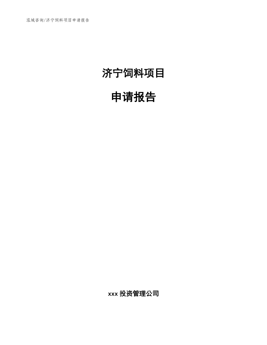 济宁饲料项目申请报告（参考模板）_第1页