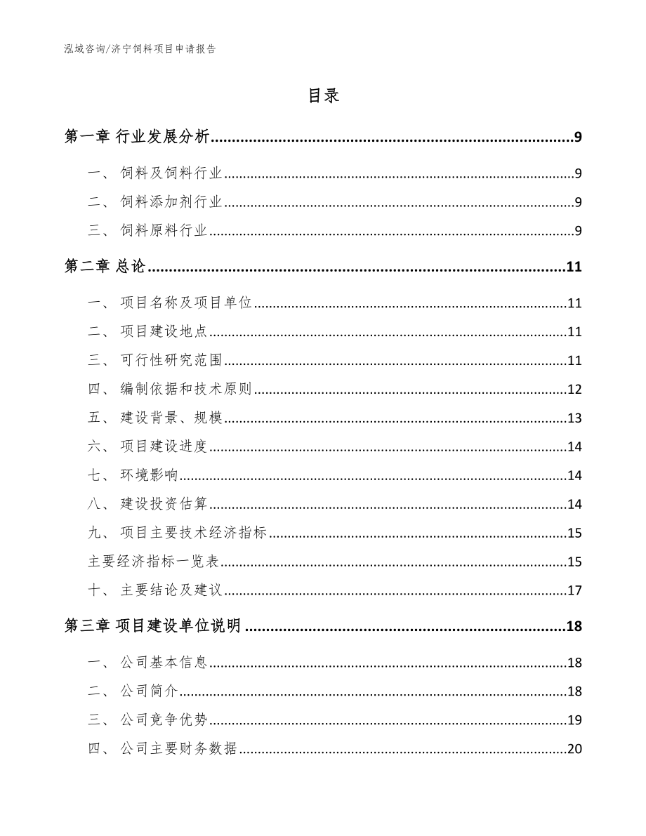 济宁饲料项目申请报告（参考模板）_第2页