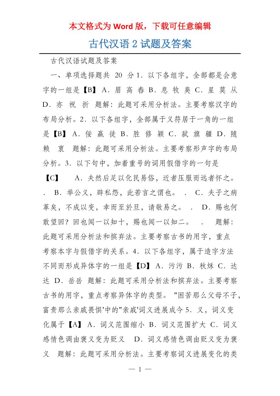 古代汉语2试题及答案_第1页