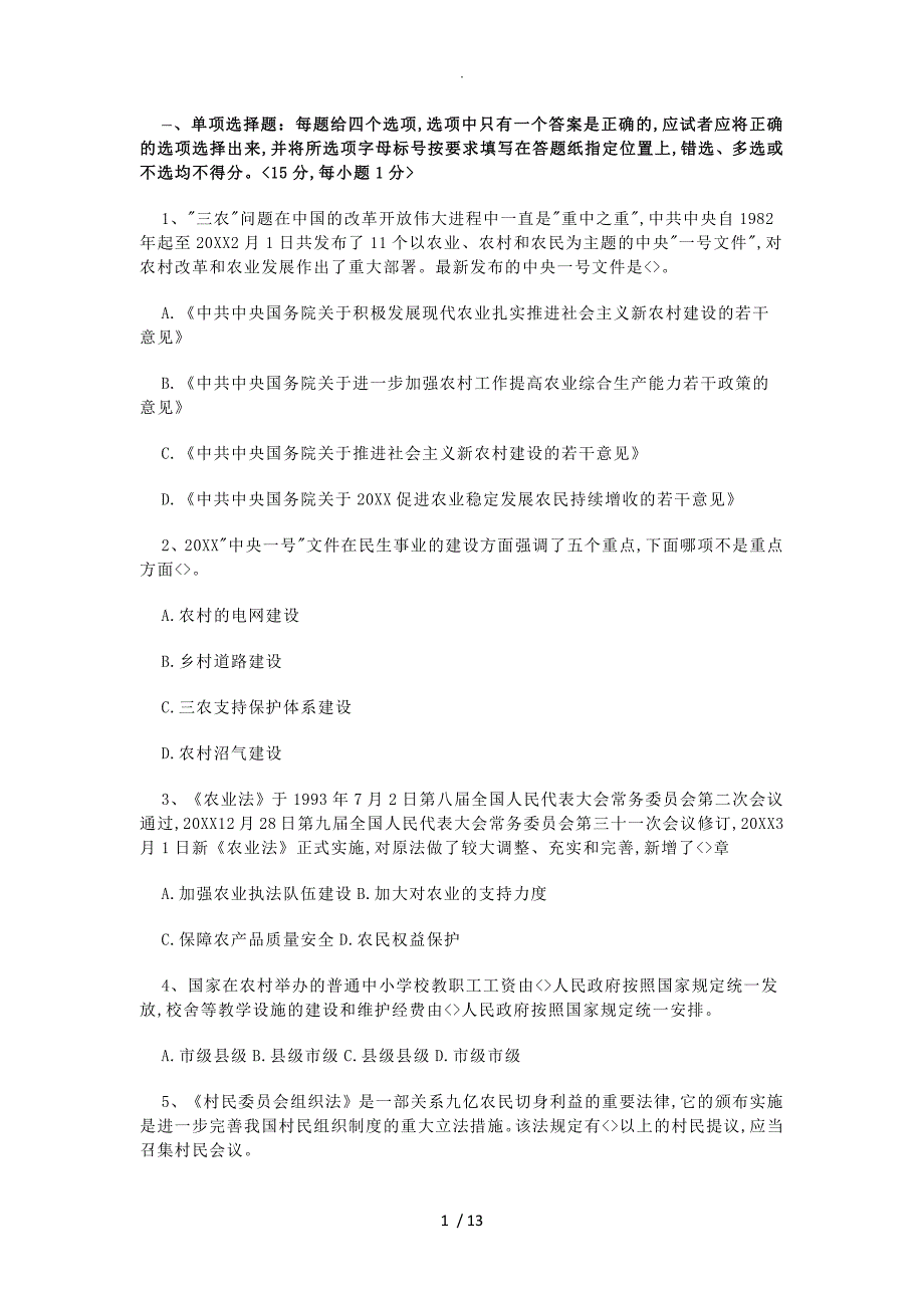 农业我国农村知识大全与答案解析_第1页