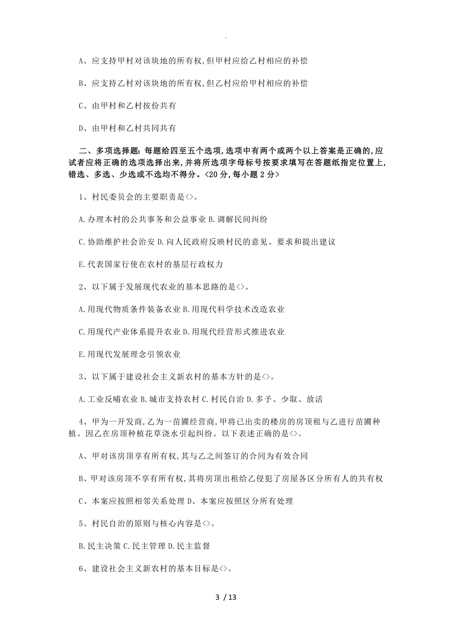 农业我国农村知识大全与答案解析_第3页