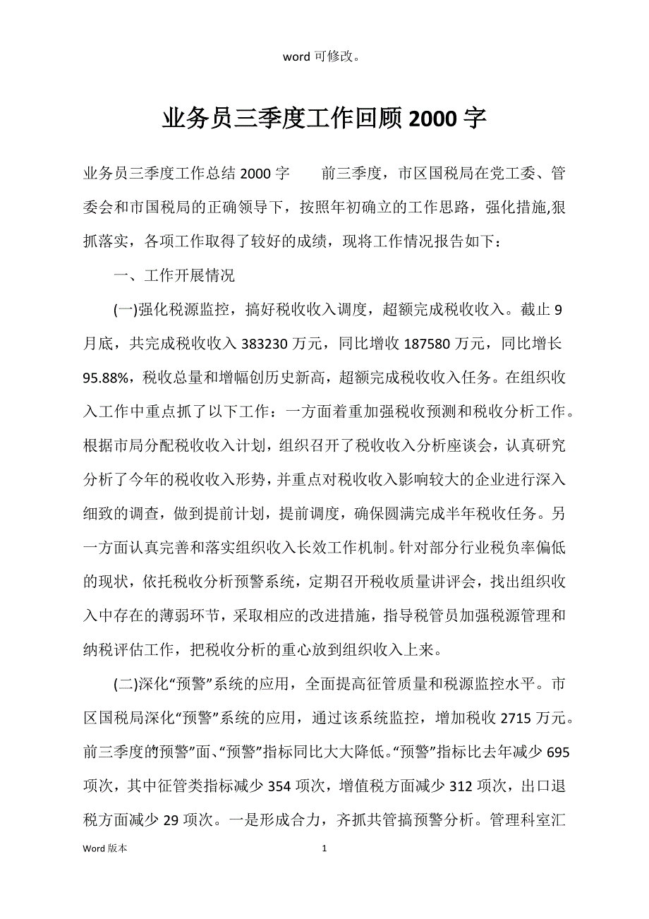 业务员三季度工作回顾2000字_第1页