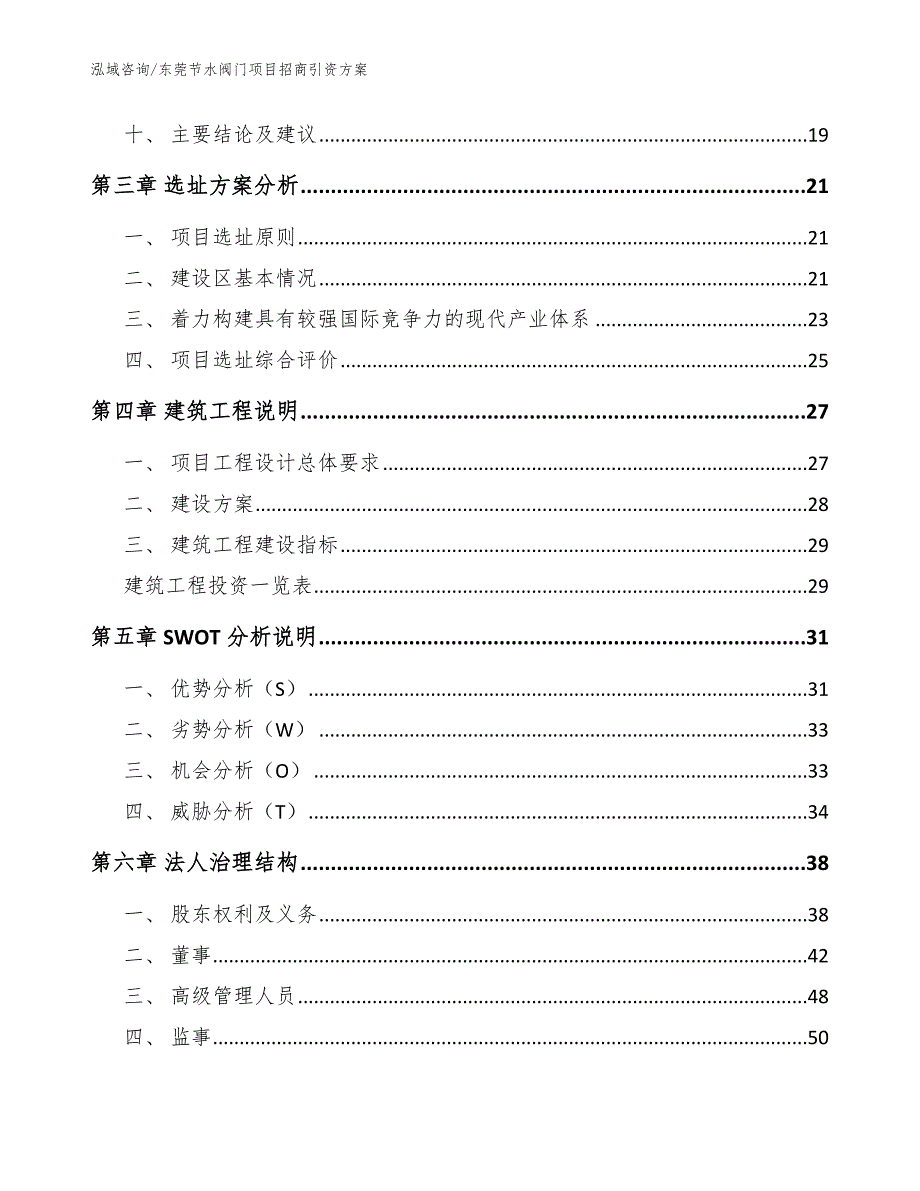 东莞节水阀门项目招商引资方案范文_第2页