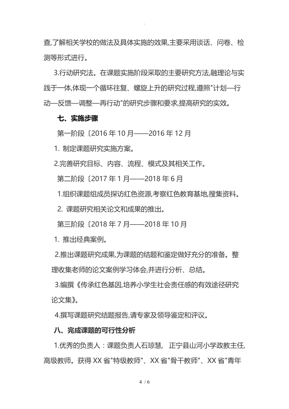 《传承红色基因培养小学的生社会责任感有效途径的设计研究》_开题报告_第4页