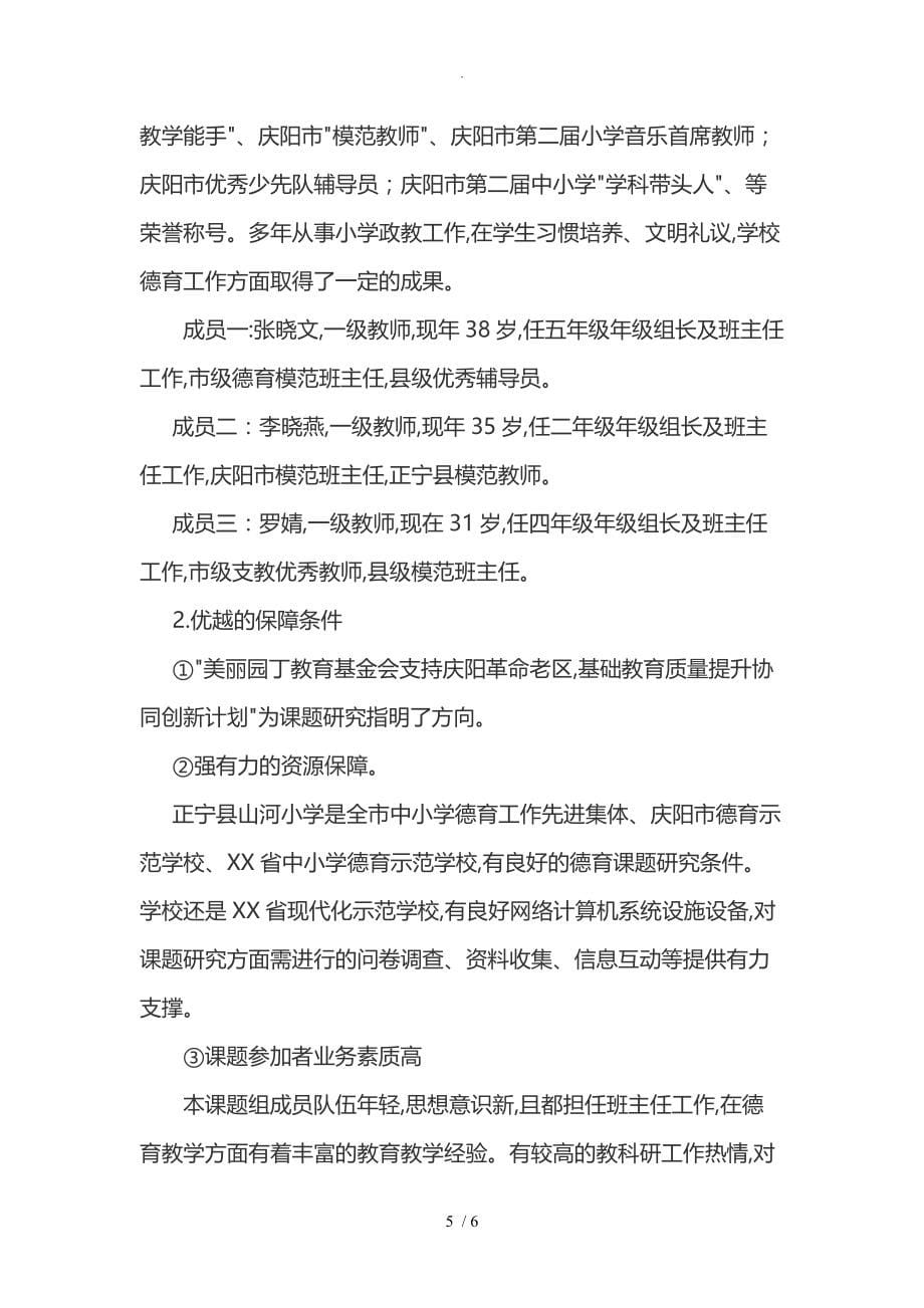 《传承红色基因培养小学的生社会责任感有效途径的设计研究》_开题报告_第5页