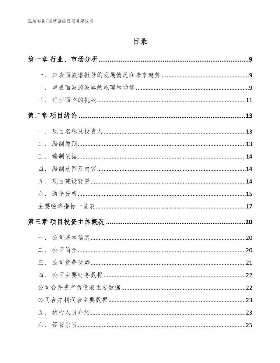 淄博谐振器项目建议书_模板范文_第2页