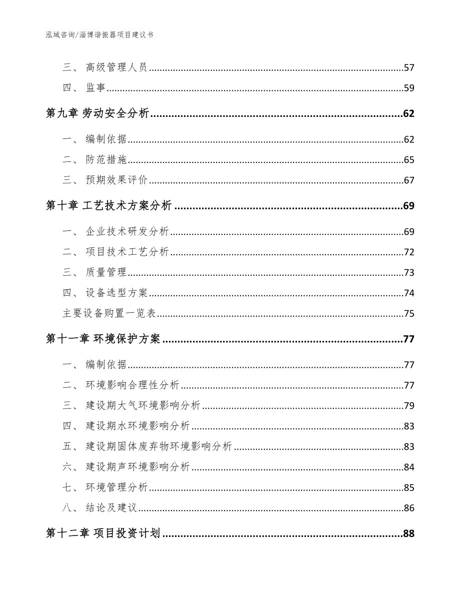 淄博谐振器项目建议书_模板范文_第4页