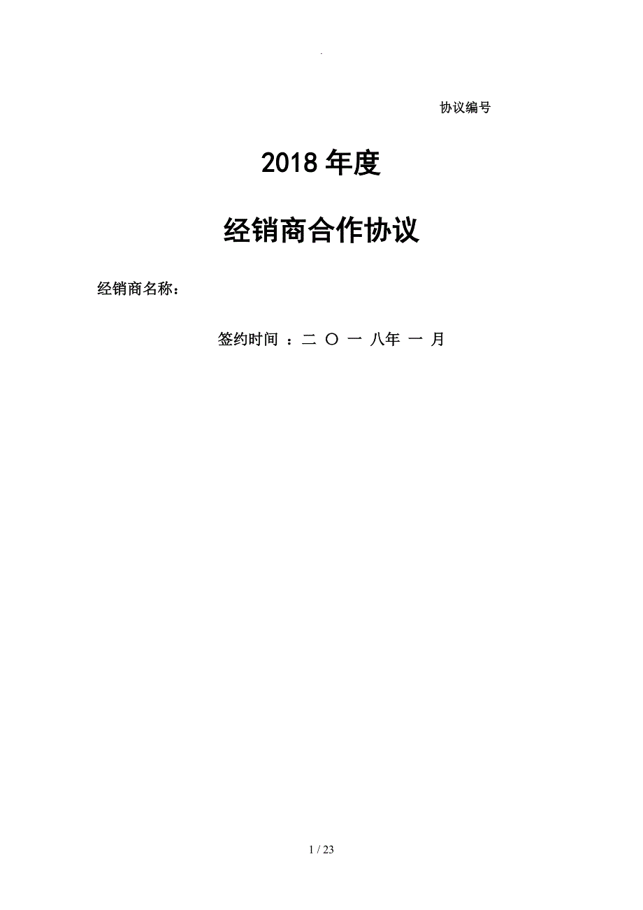 2018年经销商、代理商合作协议书_第1页