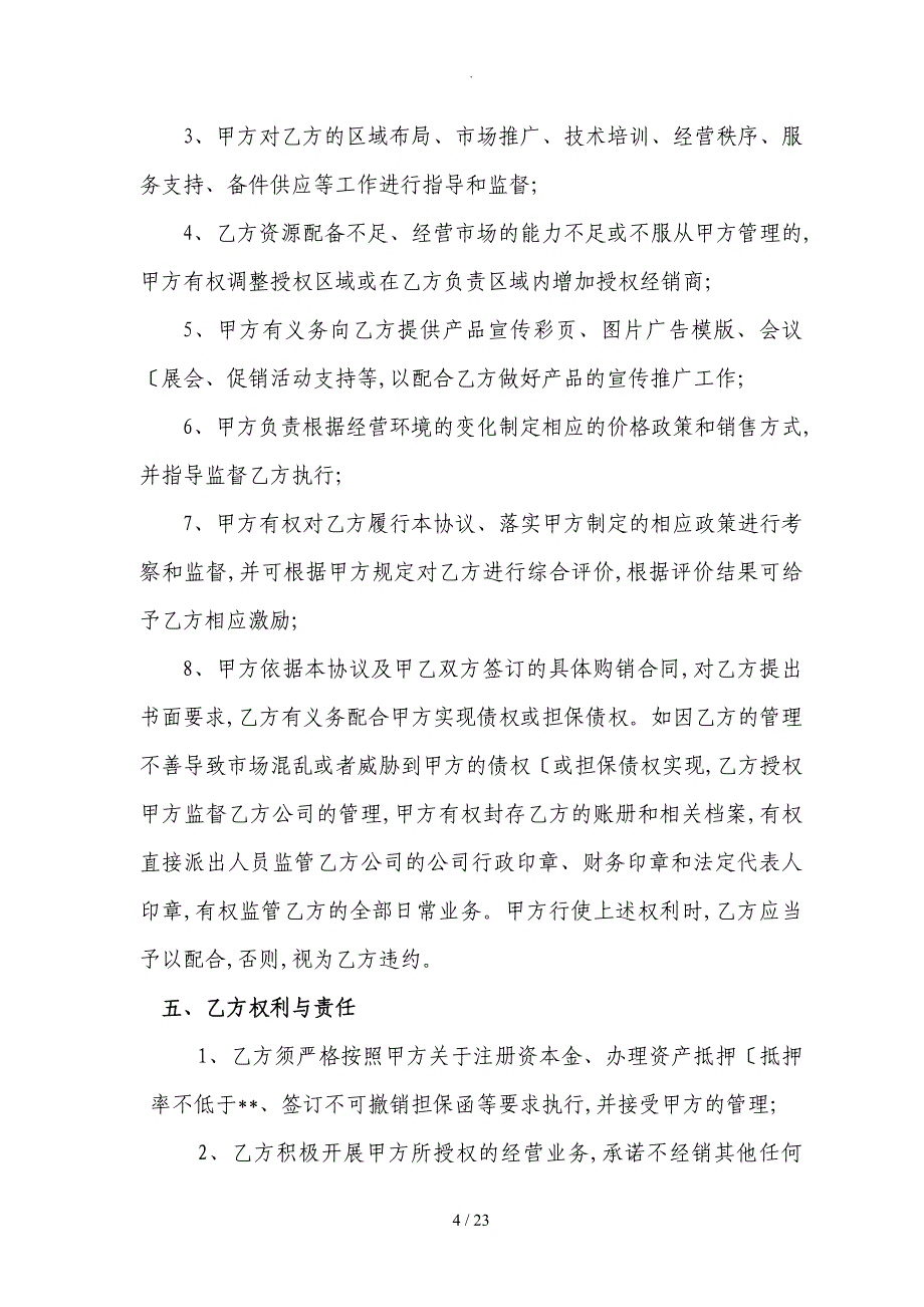 2018年经销商、代理商合作协议书_第4页