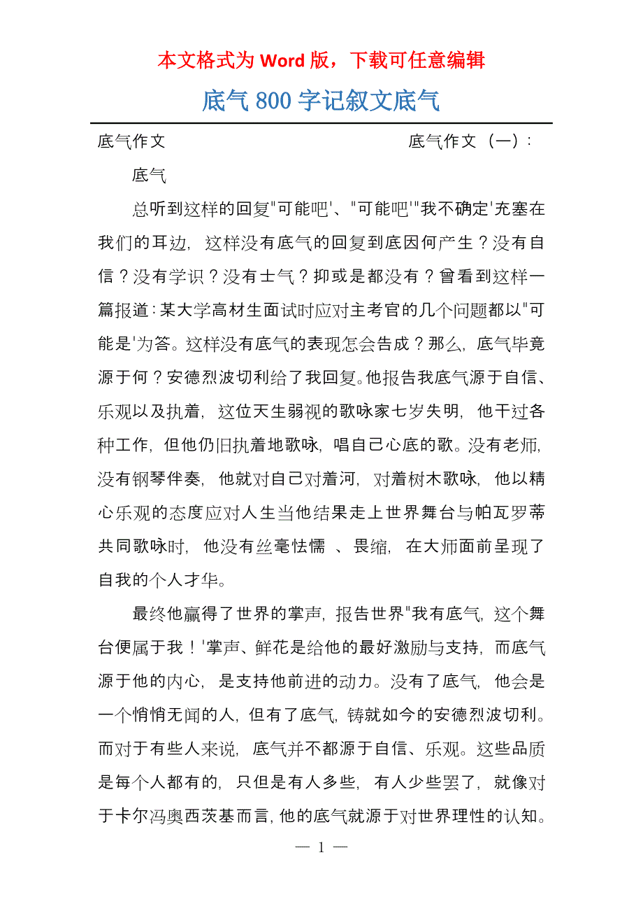 底气800字记叙文底气_第1页