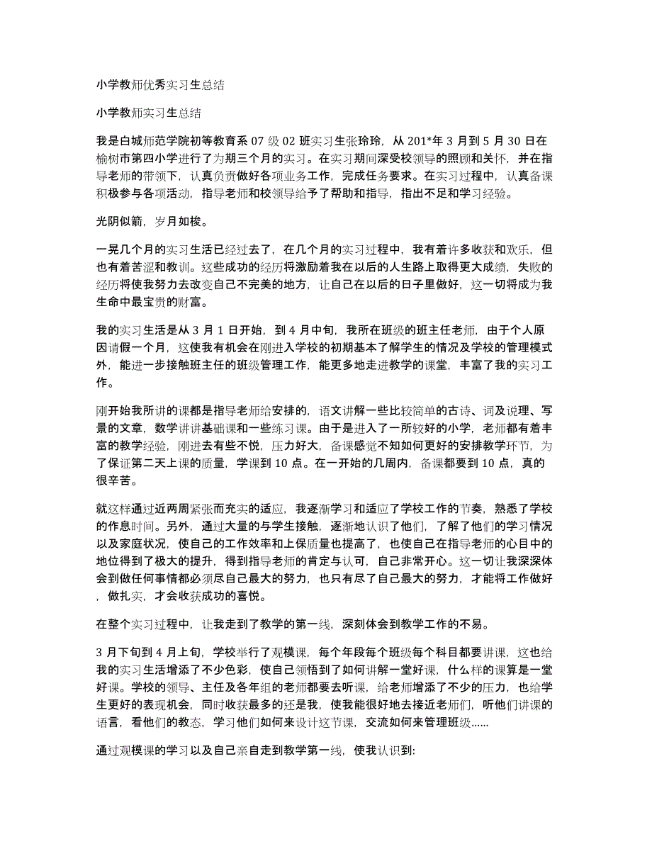 小学教师优秀实习生总结_第1页