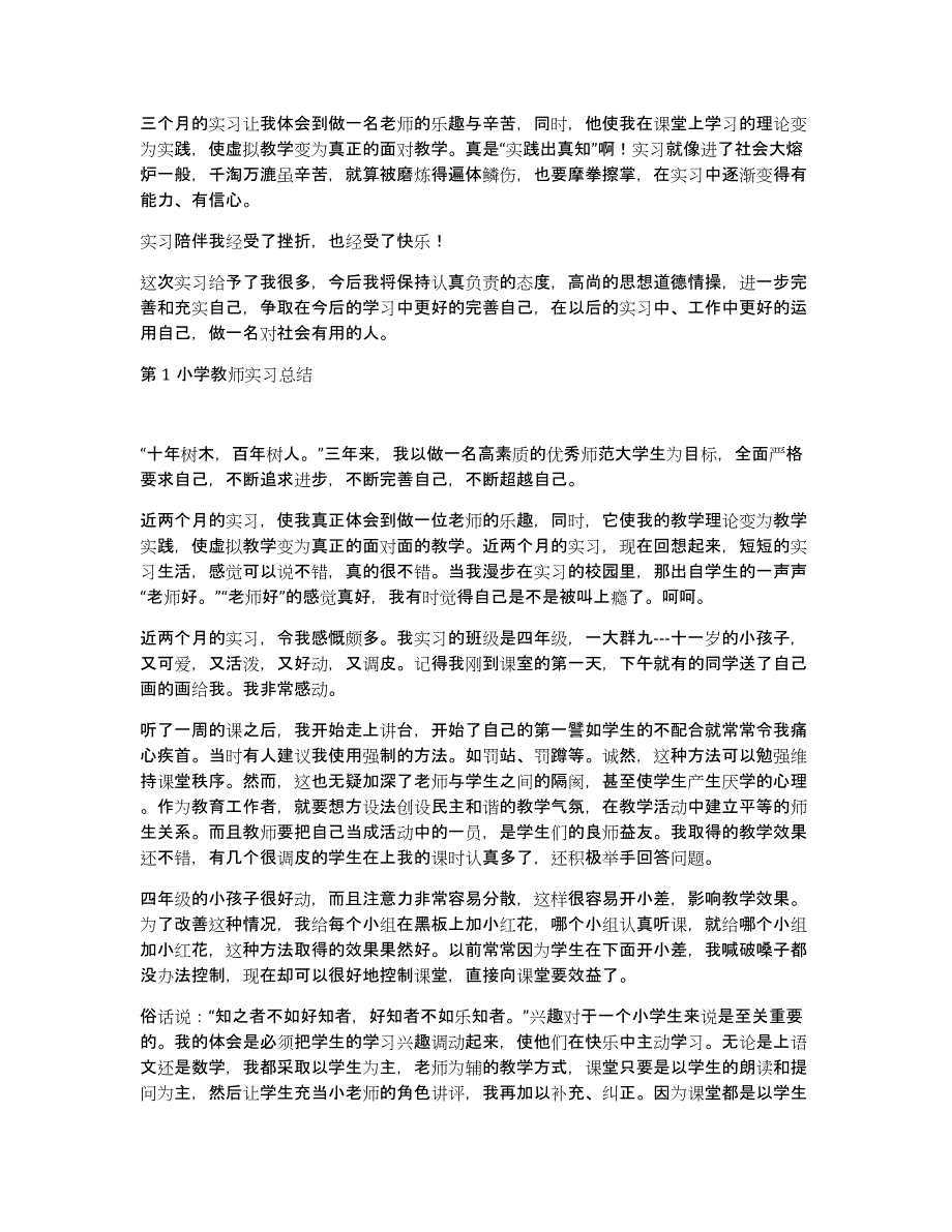 小学教师优秀实习生总结_第3页