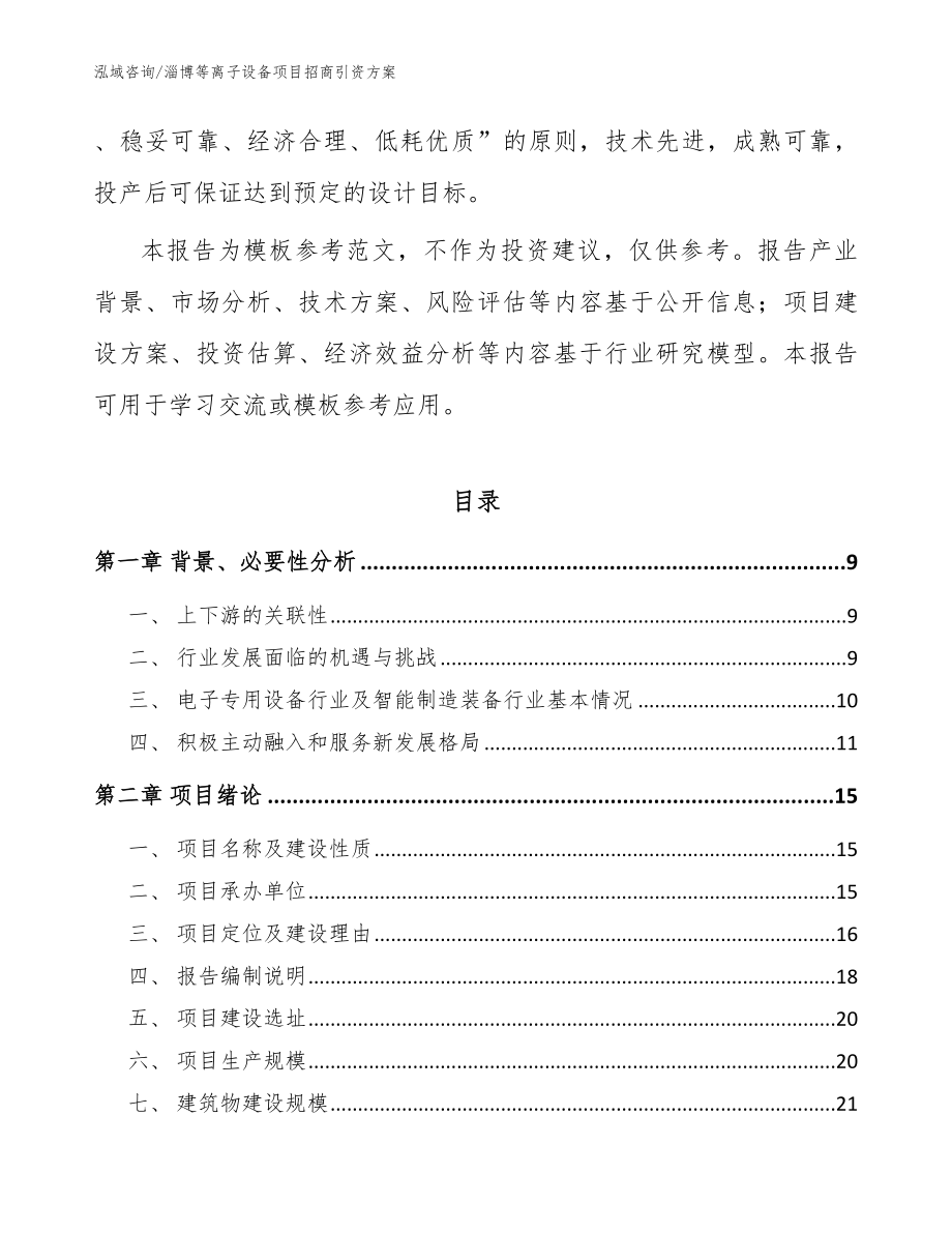 淄博等离子设备项目招商引资方案_范文_第3页