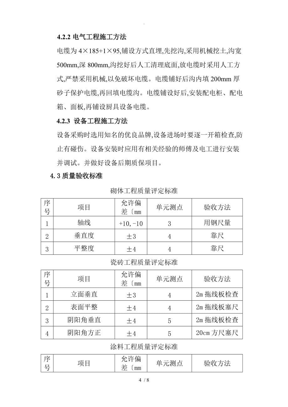 二食堂维修改造工程施工组织方案_第5页