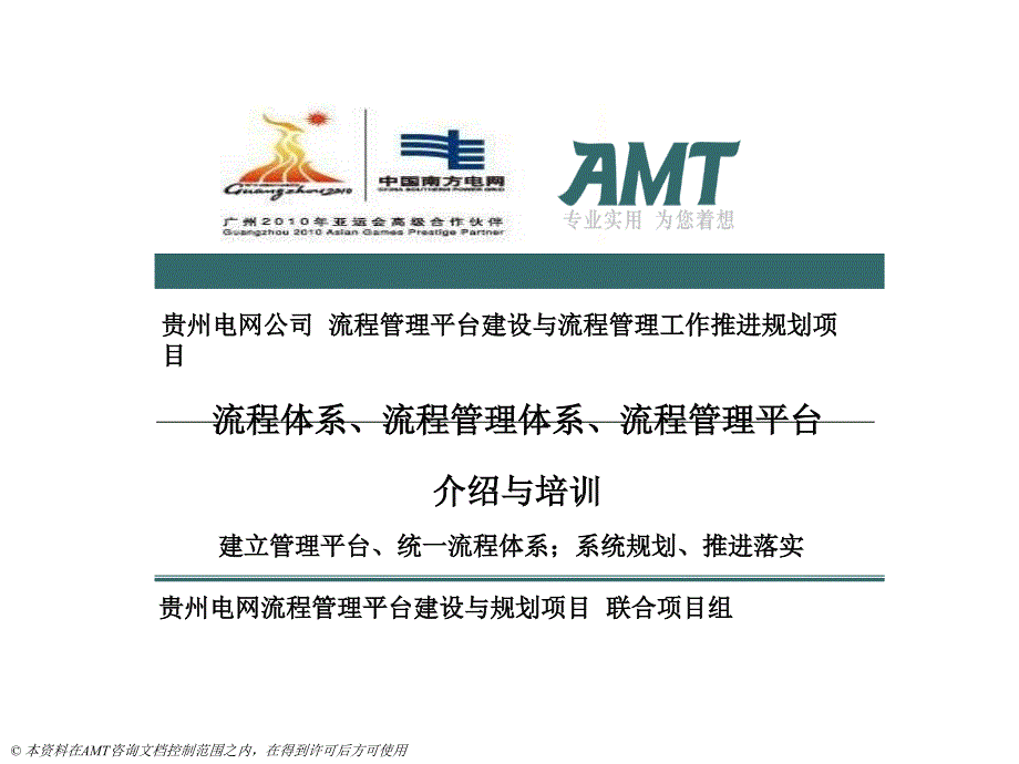 AMT流程管理体系培训培训教材_第1页