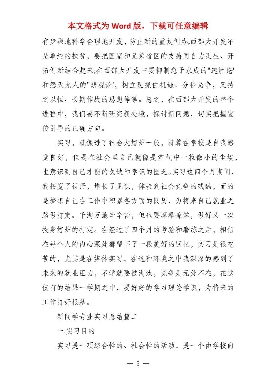 幼儿园实习个人总结新闻学专业个人实习总结_第5页