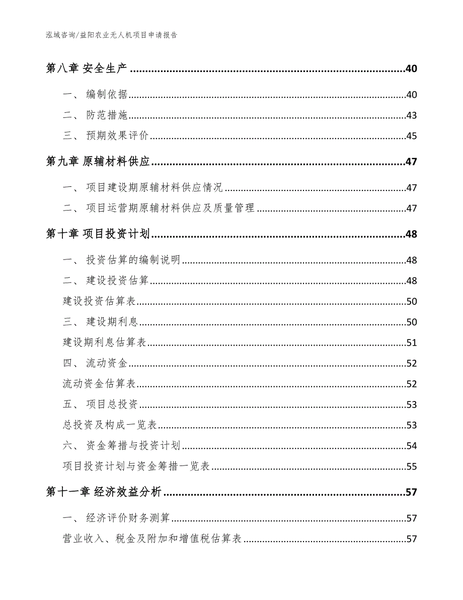 益阳农业无人机项目申请报告【模板】_第3页