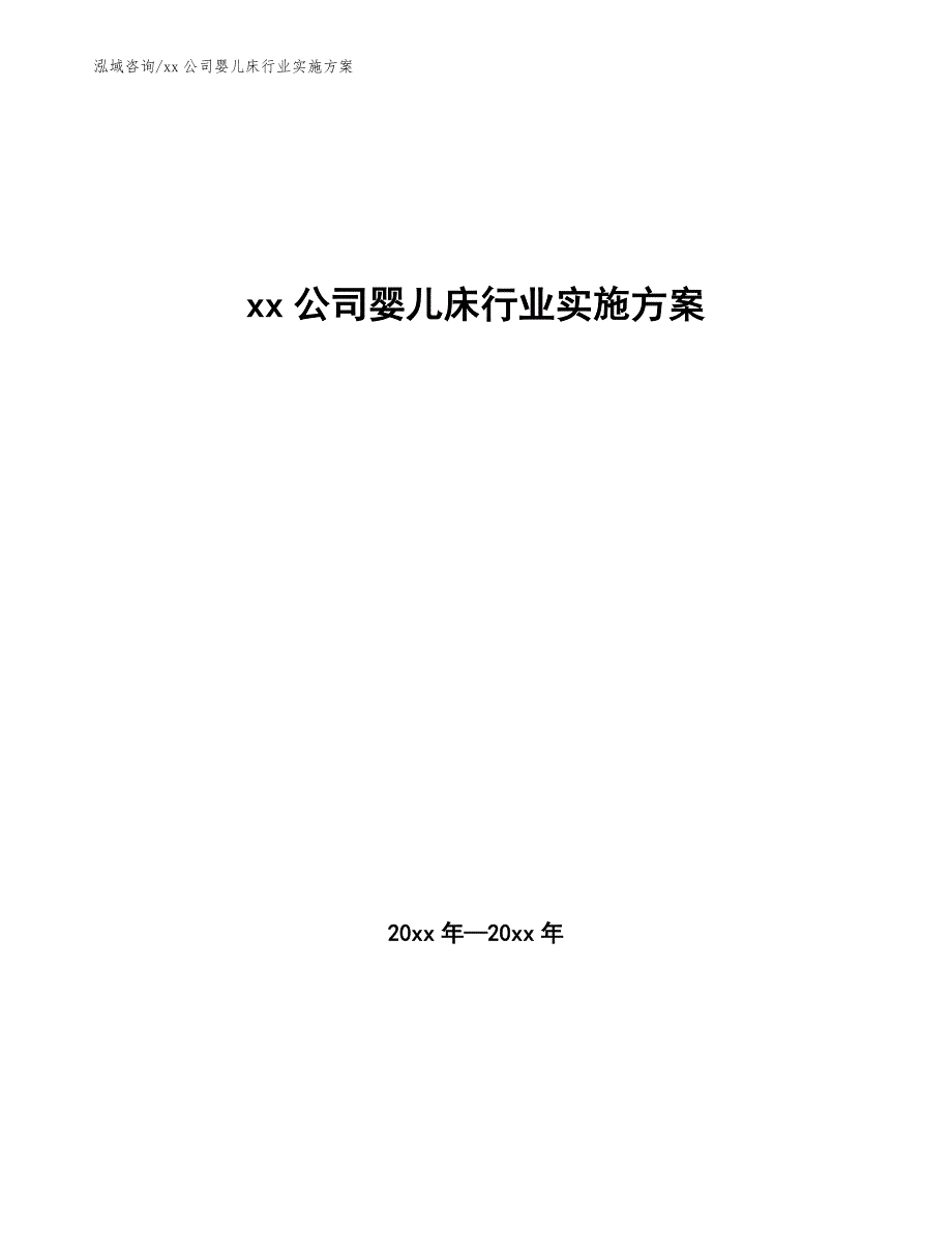 xx公司婴儿床行业实施方案（审阅稿）_第1页