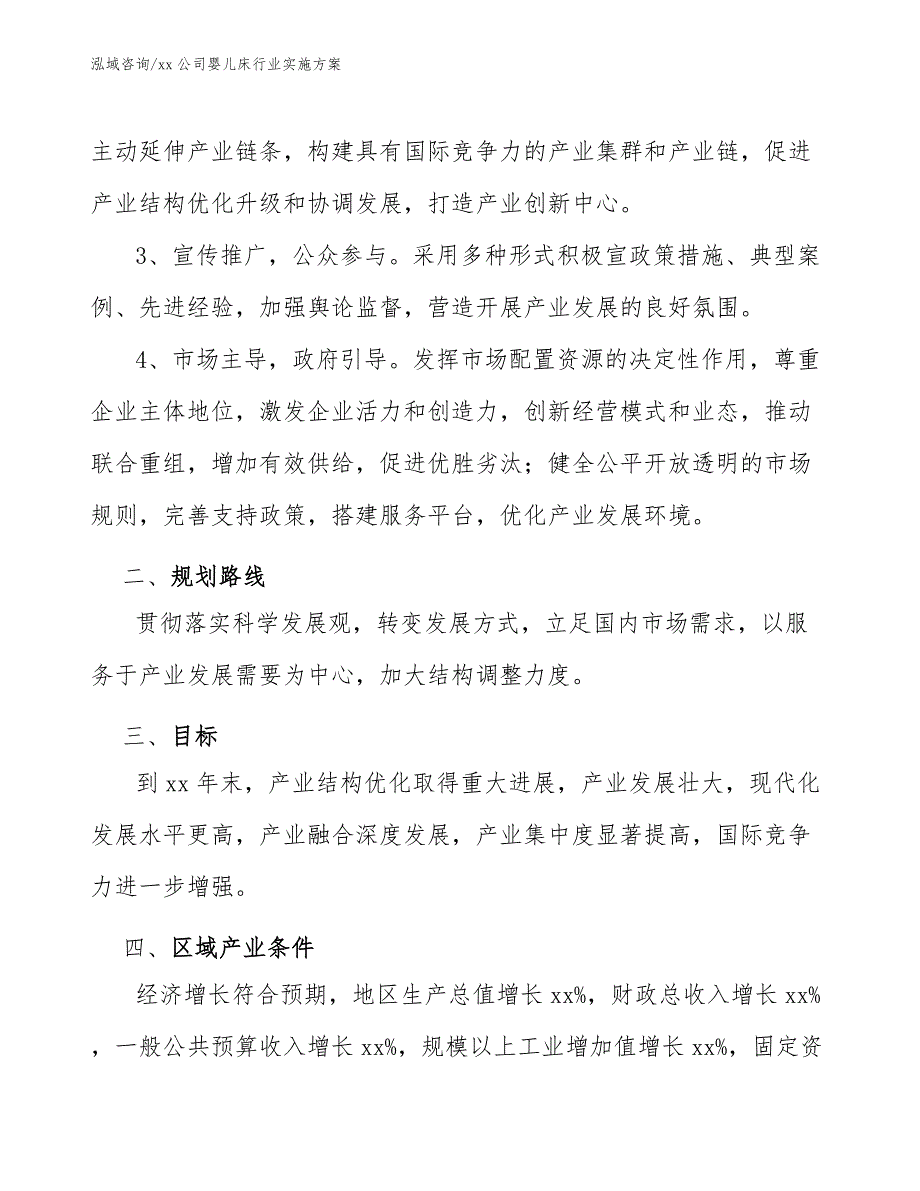 xx公司婴儿床行业实施方案（审阅稿）_第3页