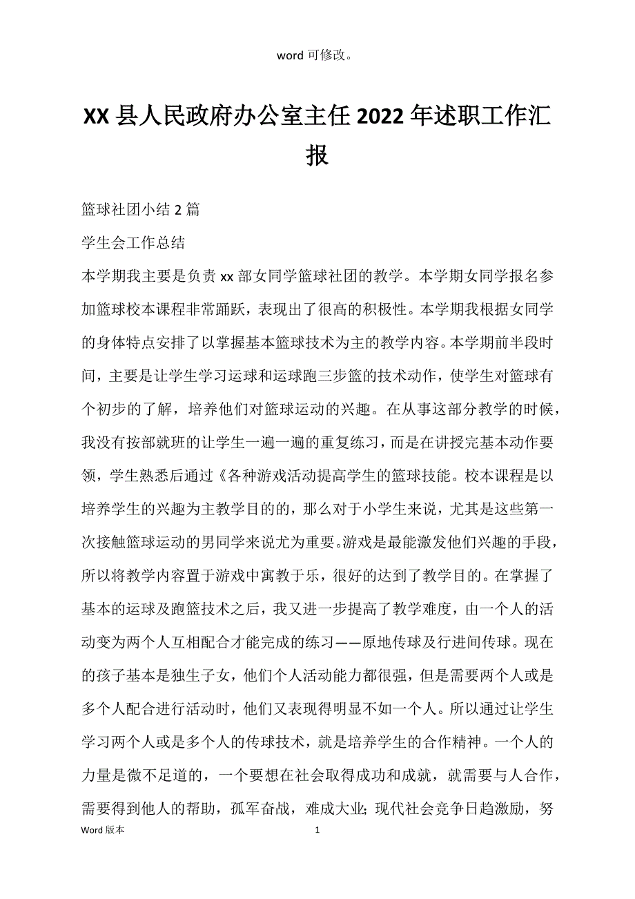 XX县人民政府办公室主任2022年述职工作汇报_第1页