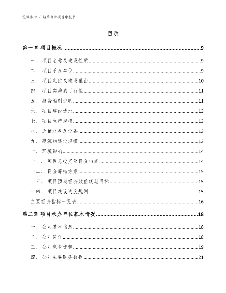 烟草薄片项目申报书（模板范本）_第2页