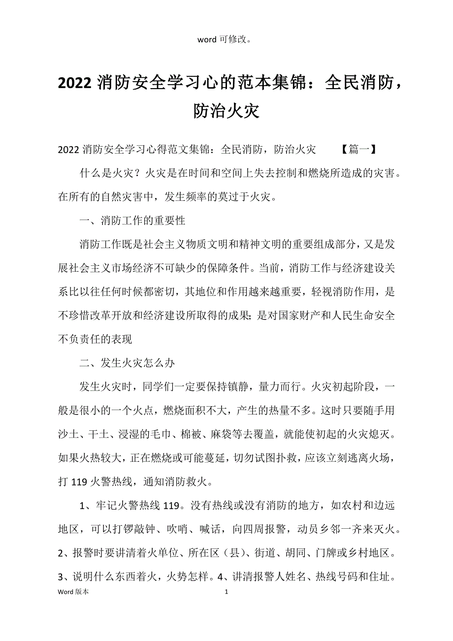 2022消防安全学习心的范本集锦：全民消防防治火灾_第1页