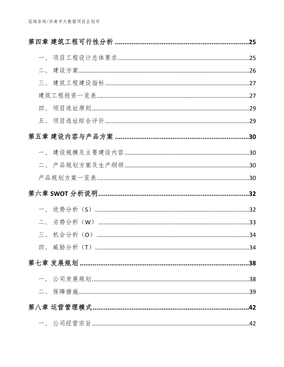 济南市大数据项目企划书【范文】_第2页