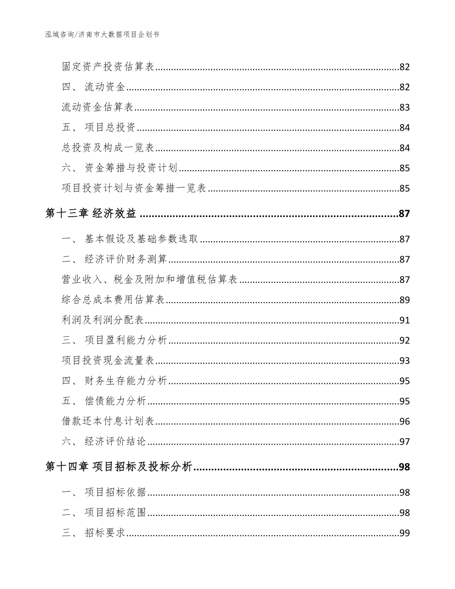 济南市大数据项目企划书【范文】_第4页