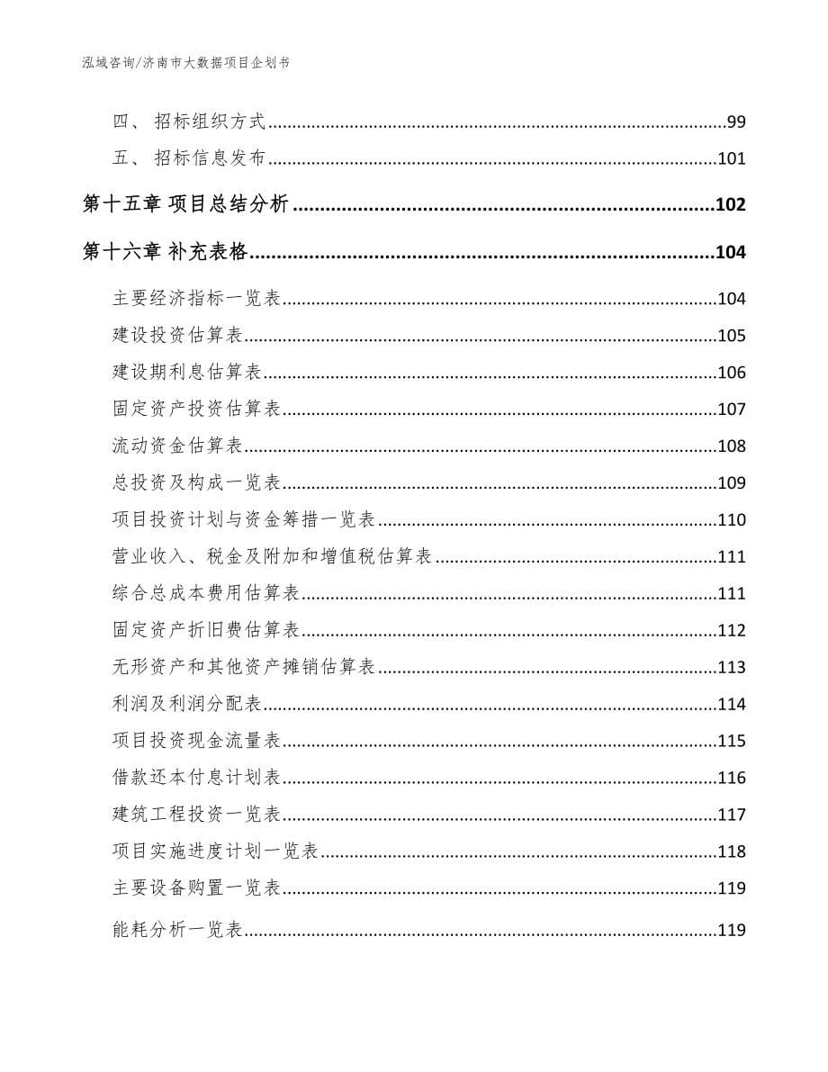 济南市大数据项目企划书【范文】_第5页