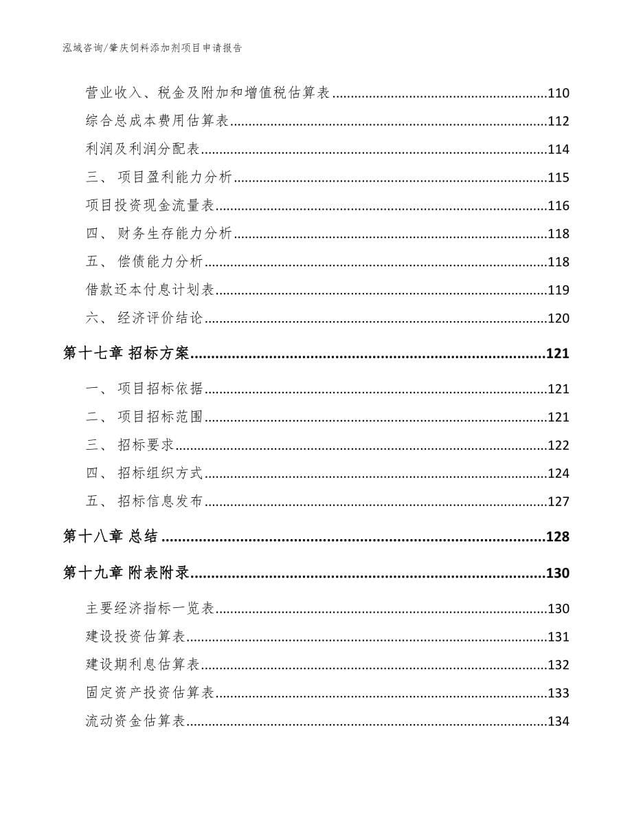 肇庆饲料添加剂项目申请报告模板参考_第5页