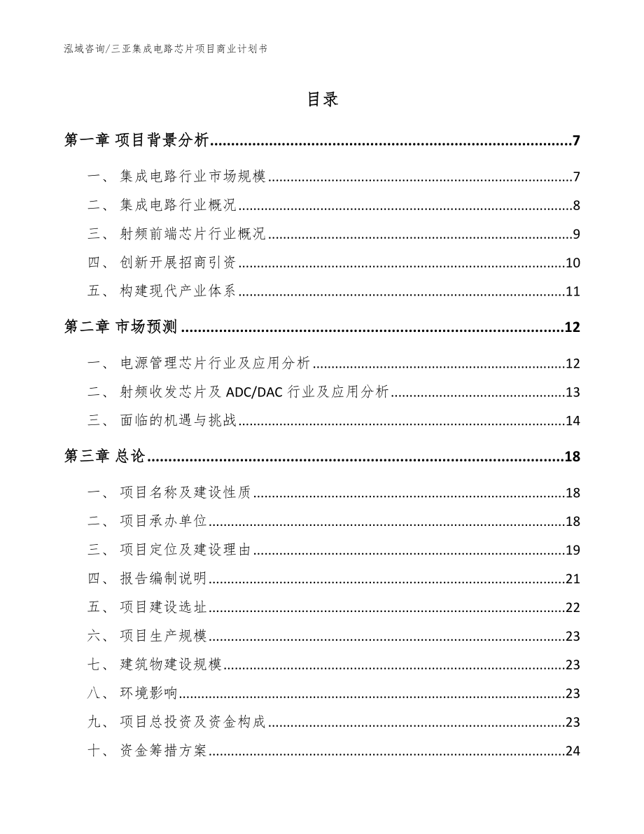 三亚集成电路芯片项目商业计划书（模板范文）_第1页