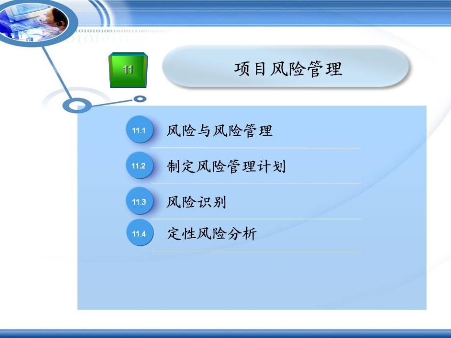 信息系统项目管理教程配套讲义第11章-项目风险管理资料教程_第2页