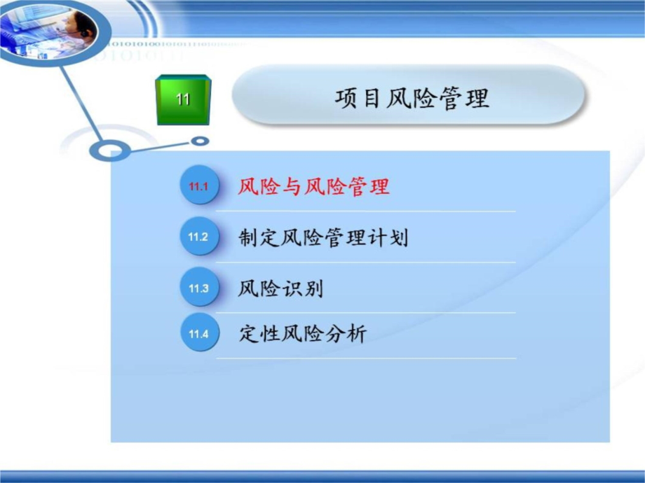 信息系统项目管理教程配套讲义第11章-项目风险管理资料教程_第4页