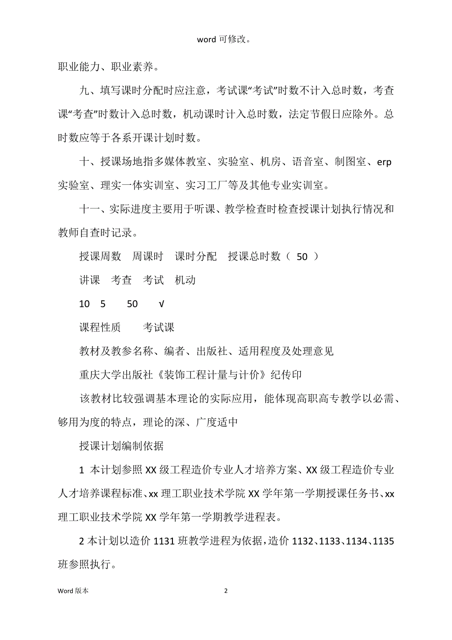 2022年职业学院秋季期授课筹划（工程造价专业）_第2页