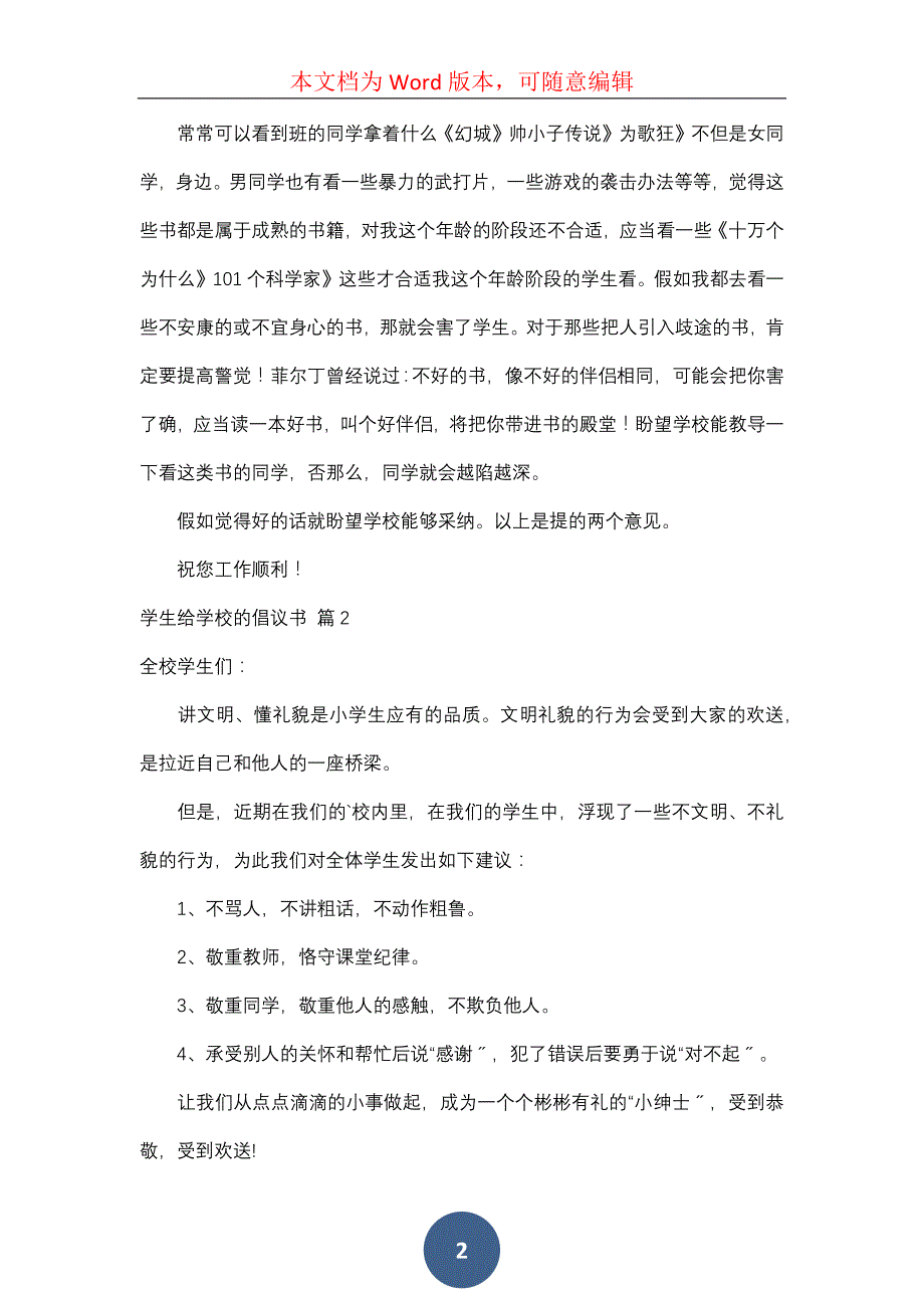 学生给学校的建议书汇编8篇_第2页