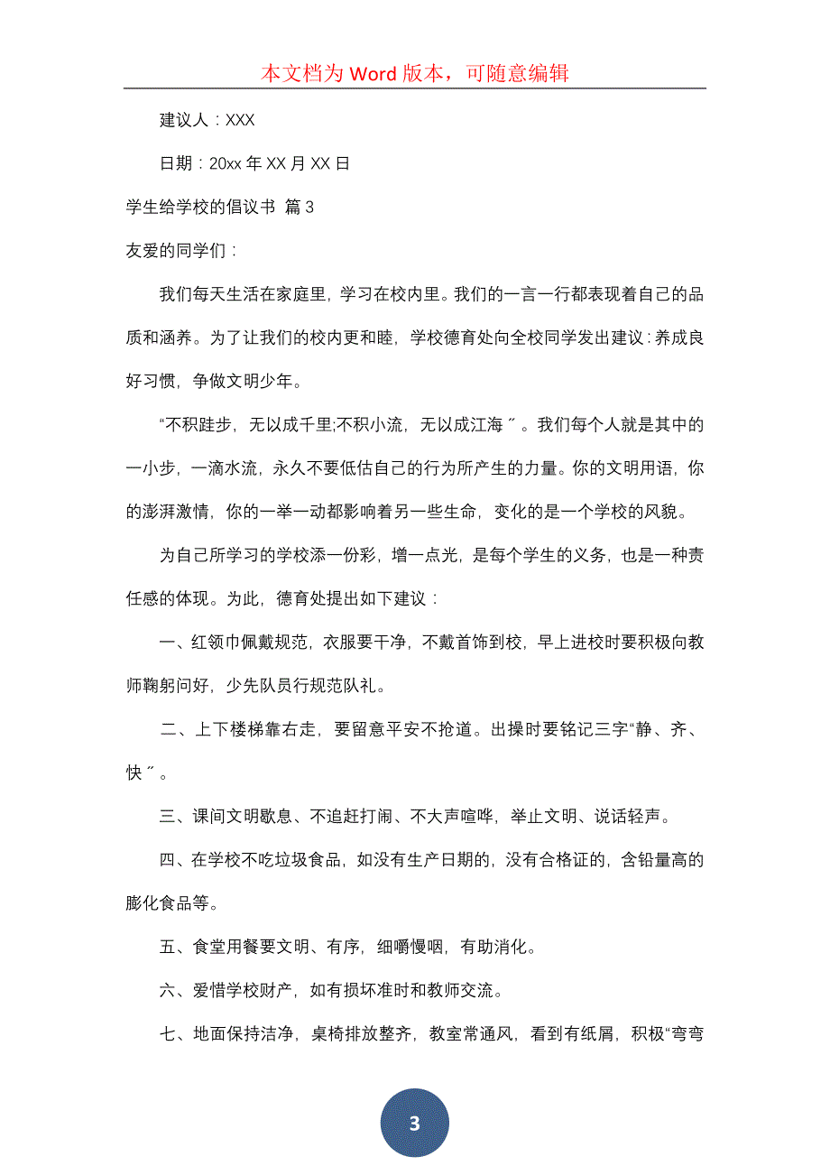 学生给学校的建议书汇编8篇_第3页