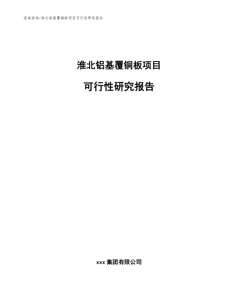 淮北铝基覆铜板项目可行性研究报告【范文】_第1页