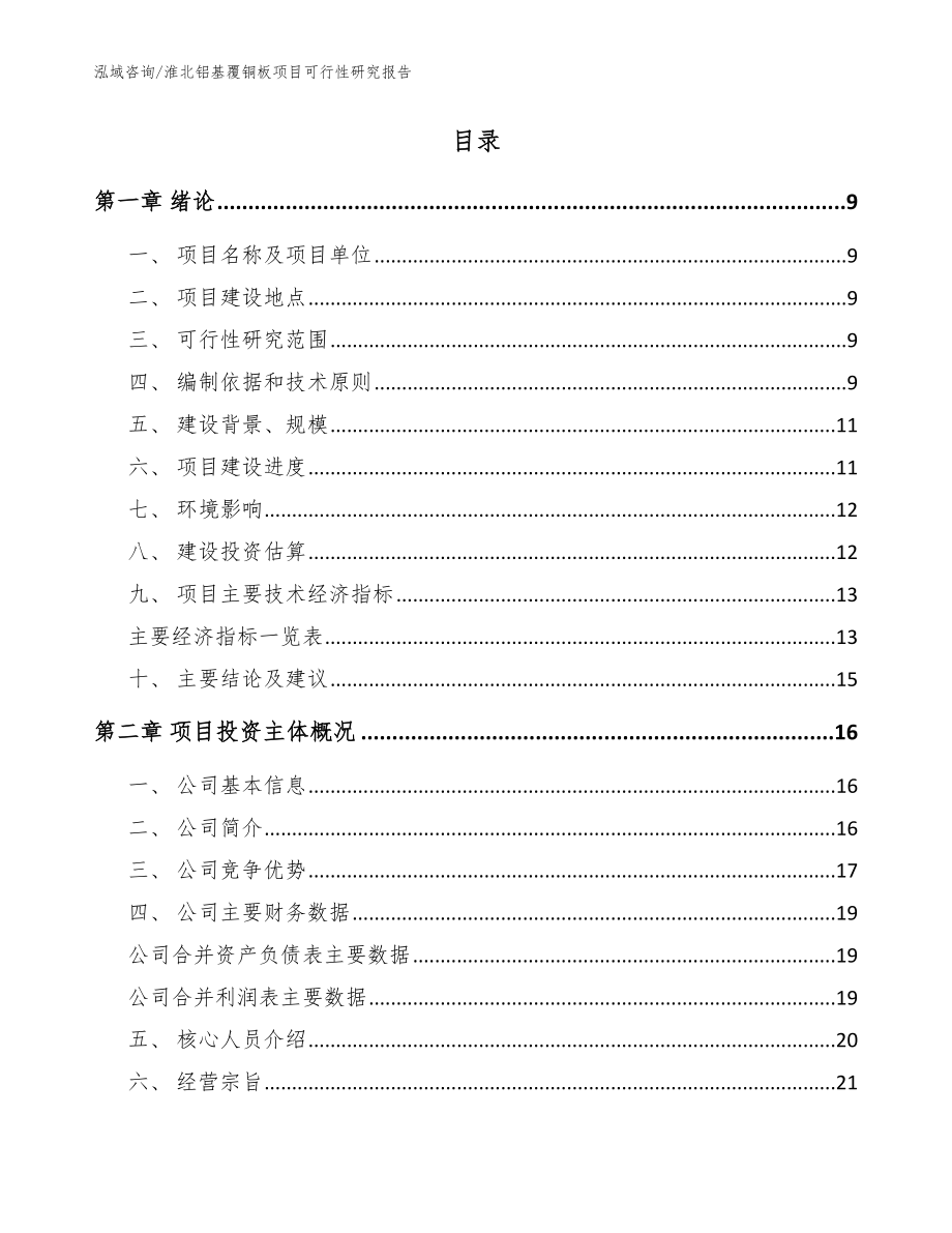 淮北铝基覆铜板项目可行性研究报告【范文】_第2页