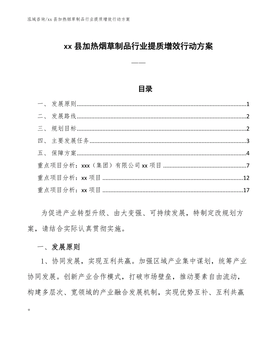 xx县加热烟草制品行业提质增效行动（审阅稿）_第1页