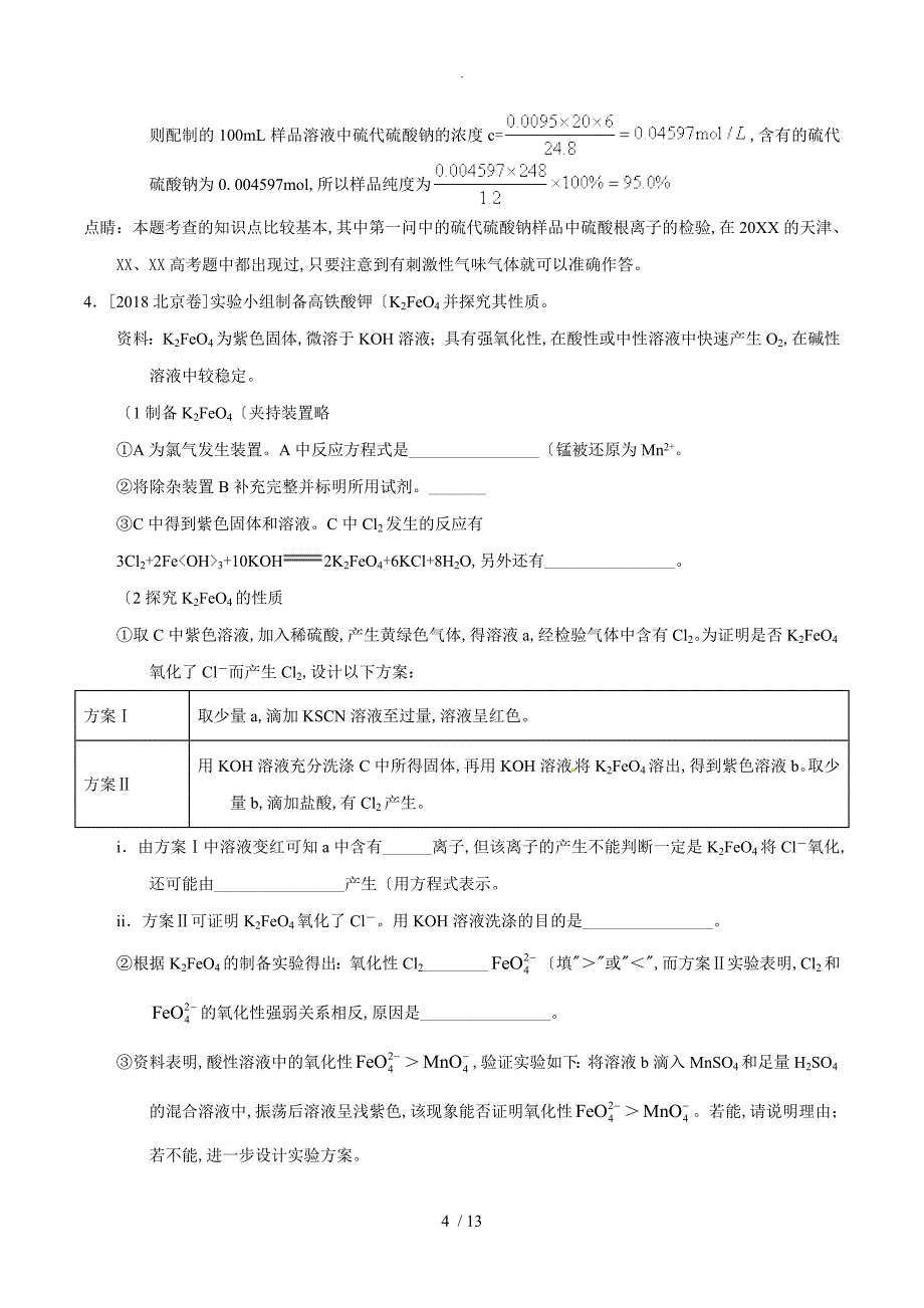 2018年高考化学真题和模拟类编_专题16_化学实验综合性的题(含答案解析)_第4页