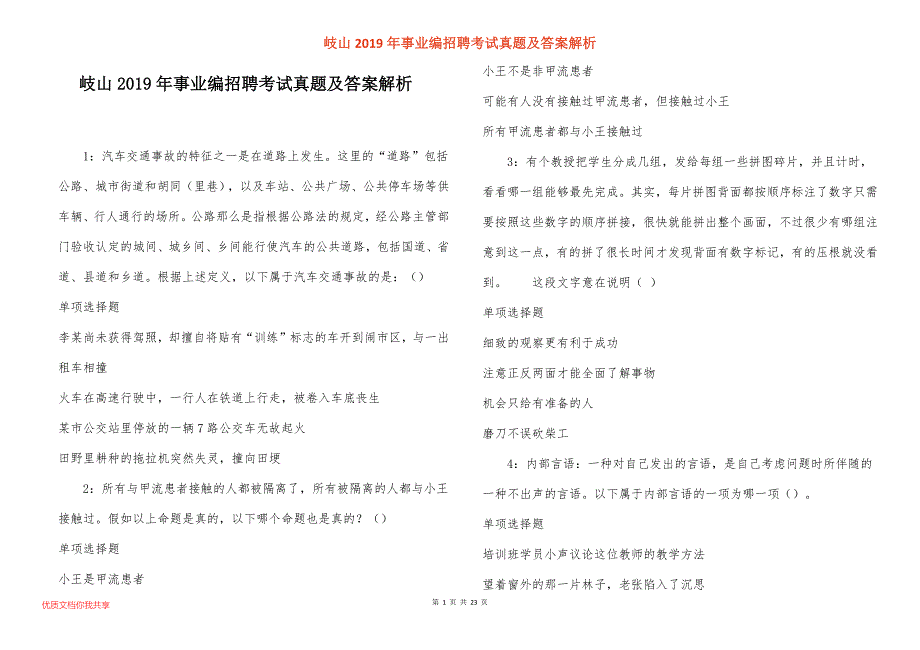 岐山事业编招聘考试真题答案解析_1_第1页