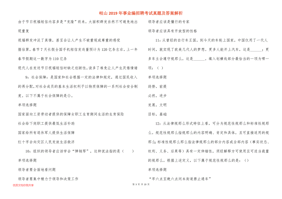 岐山事业编招聘考试真题答案解析_1_第3页